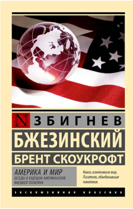 Америка и мир. Беседы о будущем американской внешней политики. Printed books АСТ
