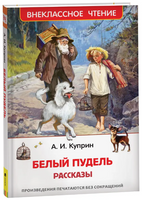 Белый пудель. Рассказы. Куприн А. Printed books Росмэн