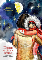 Первая скрипка весны. Сказка-быль для детей и взрослых Printed books Питер
