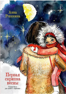 Первая скрипка весны. Сказка-быль для детей и взрослых Printed books Питер