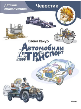 Автомобили и транспорт. Детская энциклопедия (Чевостик) в мягком переплете Printed books МИФ