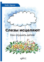 Слезы исцеляют К.Орсон Printed books Ресурс