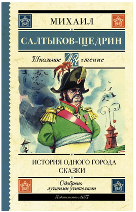 История одного города. Сказки. Салтыков-Щедрин Михаил Евграфович Printed books АСТ
