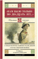 Нам было только по двадцать лет...Стихи поэтов, павших на Великой Отечественной войне Printed books АСТ