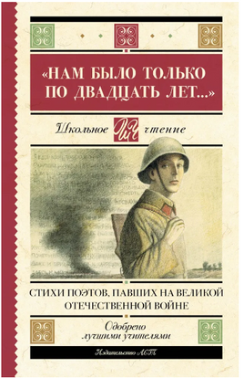Нам было только по двадцать лет...Стихи поэтов, павших на Великой Отечественной войне Printed books АСТ