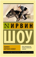 Ошибка мертвого жокея. Шоу Ирвин. Мягкий переплёт Printed books АСТ