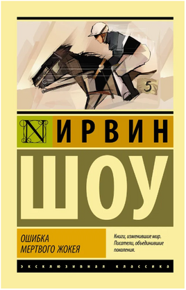 Ошибка мертвого жокея. Шоу Ирвин. Мягкий переплёт Printed books АСТ