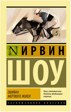 Ошибка мертвого жокея. Шоу Ирвин. Мягкий переплёт Printed books АСТ
