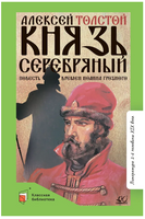 Князь Серебряный. Повесть времен Иоанна Грозного. Толстой А.К. Printed books Детская и юношеская книга