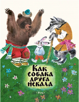 Как собака друга искала. Фетисов С.Г. Printed books РЕЧЬ