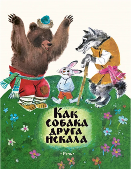 Как собака друга искала. Фетисов С.Г. Printed books РЕЧЬ