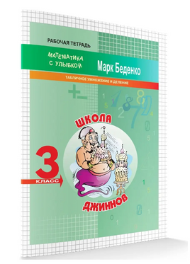 Математика с улыбкой 3 кл / Школа джиннов Printed books Вакоша