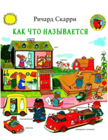 Как что называется? Скарри Ричард Printed books Карьера Пресс