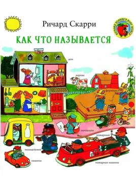 Как что называется? Скарри Ричард Printed books Карьера Пресс