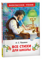 Все стихи для школы. Пушкин А. Printed books Росмэн