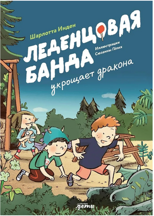 Леденцовая банда укрощает дракона. Шарлотта Инден Printed books Альпина