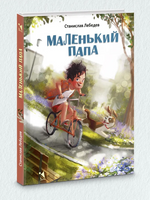 Маленький папа: рассказы | Лебедев С. А. Printed books РЕЧЬ