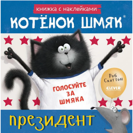 Котёнок Шмяк — президент. Книжка с наклейками/Скоттон Р. Printed books Клевер