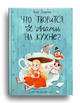 Что творится у Агаты на кухне?А.Зенькова Printed books 40 Книг