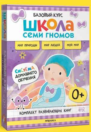 Школа Семи Гномов. Базовый курс. Окружающий мир. Комплект 0+ Printed books Мозаика-Синтез