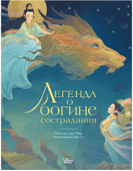 Легенда о богине сострадания