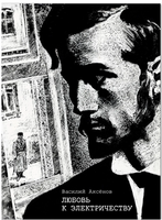 Любовь к электричеству: Повесть о Леониде Красине. Аксёнов В Printed books Речь