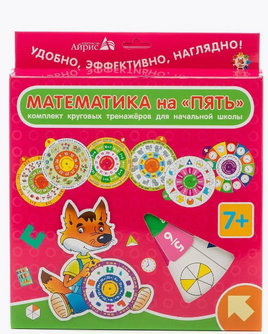 Карусель. Математика на "ПЯТЬ" комплект из 7 кругов Printed books Айрис Пресс
