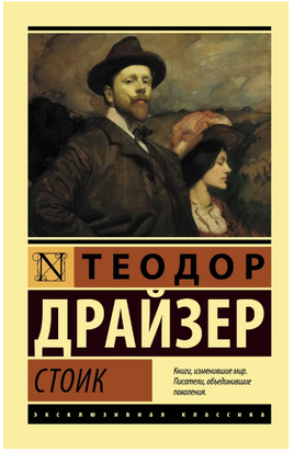 Стоик. Драйзер Теодор. Мягкий переплёт Printed books АСТ