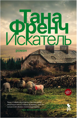 Искатель. Френч Тана Printed books Фантом