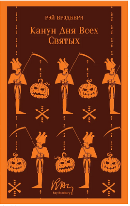 Канун дня всех святых. Р. Брэдбери Printed books Эксмо