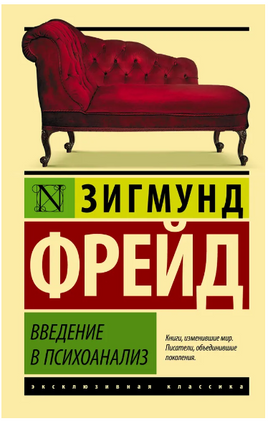 Введение в психоанализ. Фрейд Зигмунд. Мягкий переплёт Printed books АСТ