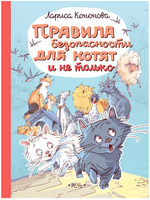 Правила безопасности для котят и не только | Кононова Л. Ивановна Printed books РЕЧЬ