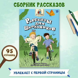 Я Читаю. Рассказы для школьников Printed books Проф Пресс