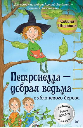 Петронелла - добрая ведьма с яблоневого дерева Printed books Питер