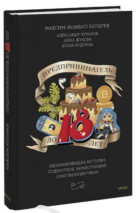 Предприниматель до 18 лет. Вдохновляющие истории подростков, заработавших собственным умом Printed books МИФ