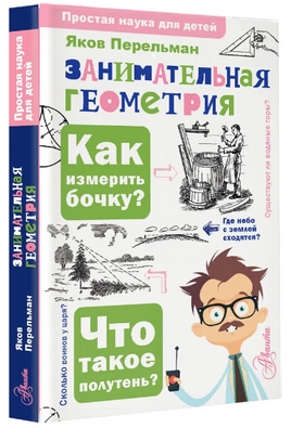 Занимательная геометрия. Простая наука для детей Printed books АСТ