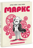 Комикс: Маркс. Графическая биография Printed books МИФ