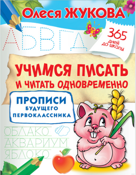 Учимся писать и читать одновременно. Прописи будущего первоклассника. Жукова Printed books Учторг