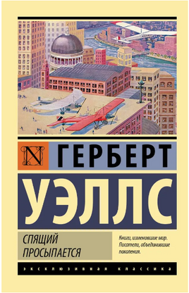 Спящий просыпается. Уэллс Герберт Джордж. Мягкий переплёт Printed books АСТ