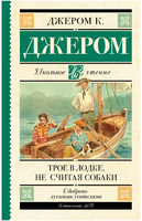 Трое в лодке, не считая собаки. Джером Клапка Джером Printed books АСТ
