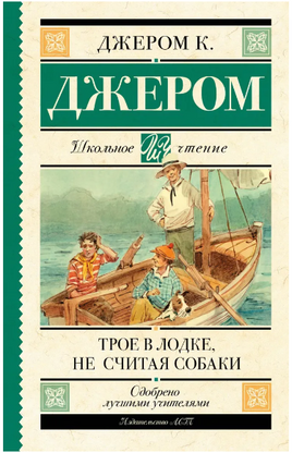 Трое в лодке, не считая собаки. Джером Клапка Джером Printed books АСТ