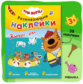 Три кота. Развивающие наклейки. Добрые дела Printed books Мозаика-Синтез