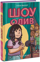 Шоу Олив. Кайла Миллер