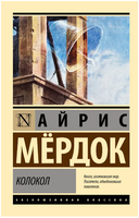 Колокол. Мердок Айрис. Мягкий переплёт Printed books АСТ
