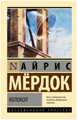 Колокол. Мердок Айрис. Мягкий переплёт Printed books АСТ
