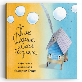 Как Домик искал Хозяина. Е.Сафро Printed books 40 Книг