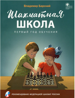 Шахматная школа. Первый год обучения. Учебное пособие | Барский В. Леонидович