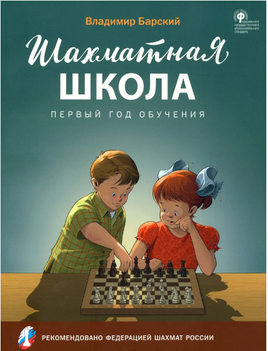 Шахматная школа. Первый год обучения. Учебное пособие | Барский В. Леонидович Printed books Вакоша