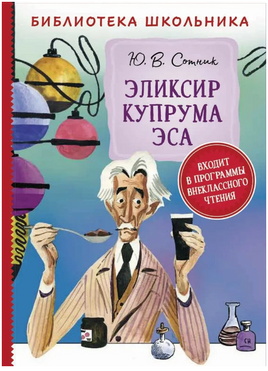 Эликсир Купрума Эса /Сотник Ю.