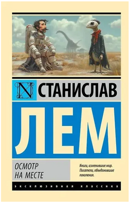 Осмотр на месте. Лем Станислав. Мягкий переплёт Printed books АСТ